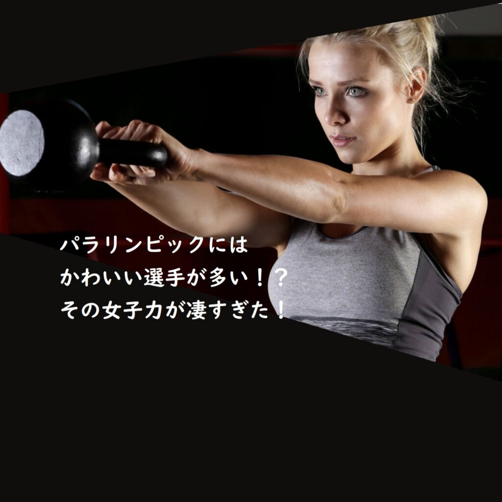 パラリンピックにはかわいい選手が多い その女子力が凄すぎた カオスなlifeブログ