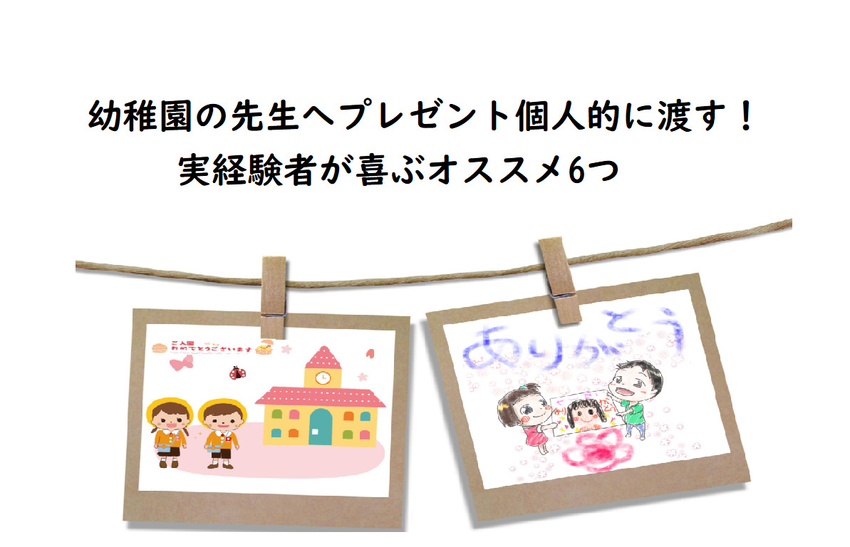 幼稚園の先生へプレゼント個人的に渡す 実経験者が喜ぶオススメ6つ カオスなlifeブログ 幼稚園の先生へプレゼント個人的に渡す 実経験者が喜ぶオススメ6つ カオスなlifeブログ