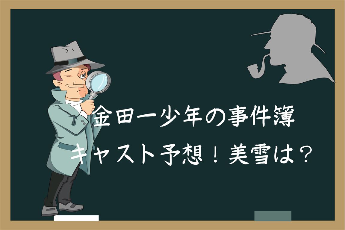 金田一少年の事件簿キャスト予想 5代目美雪 みゆき は誰かsnsの声 カオスなlifeブログ