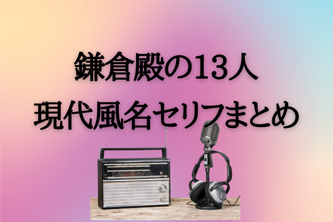 鎌倉殿の13人台詞 セリフ クセありで面白すぎ 現代風全話一覧 カオスなlifeブログ