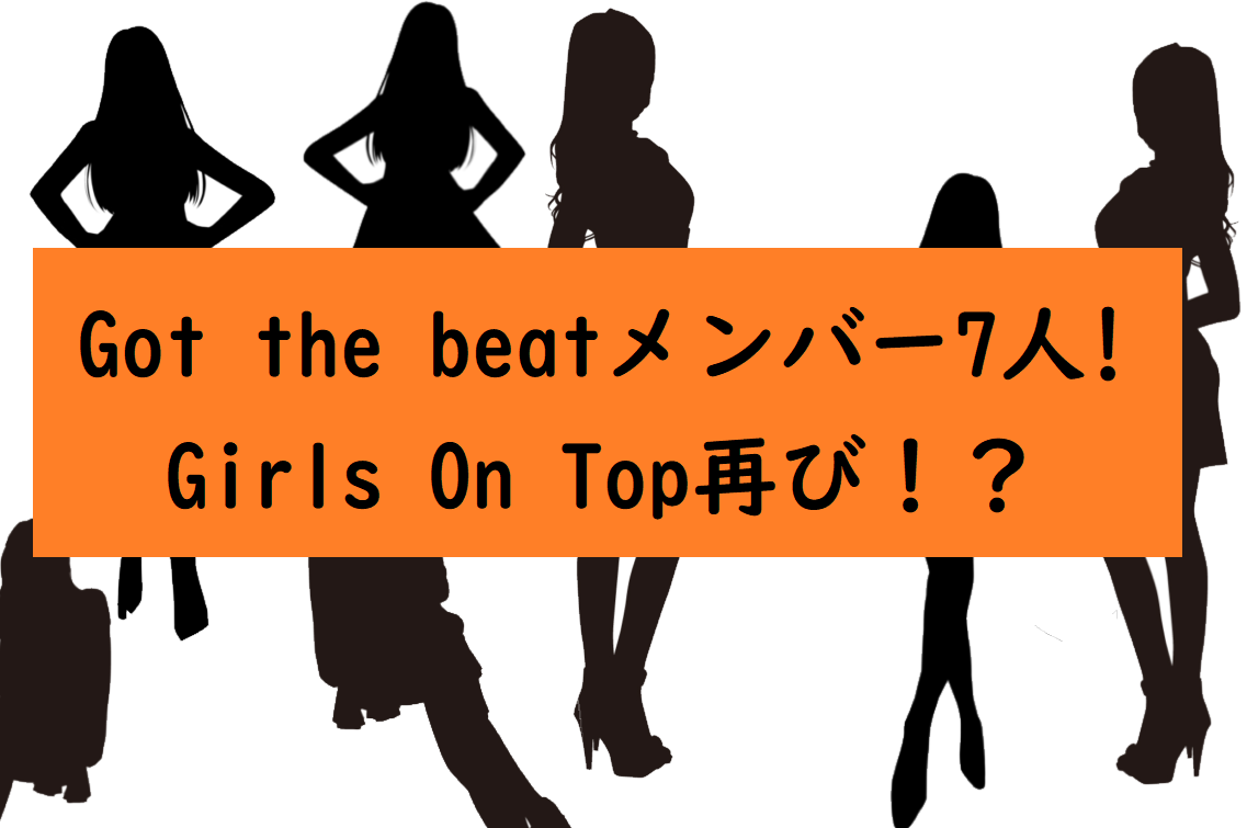 Got The Beatメンバー年齢は Girls On Top再びの理由 カオスなlifeブログ
