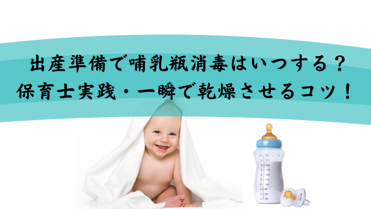 出産準備で哺乳瓶消毒はいつする？保育士実践・一瞬で乾燥させるコツ！ | カオスなLifeブログ