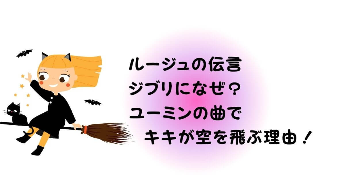 ルージュの伝言ジブリになぜ ユーミンの曲でキキが空を飛ぶ理由 カオスなlifeブログ