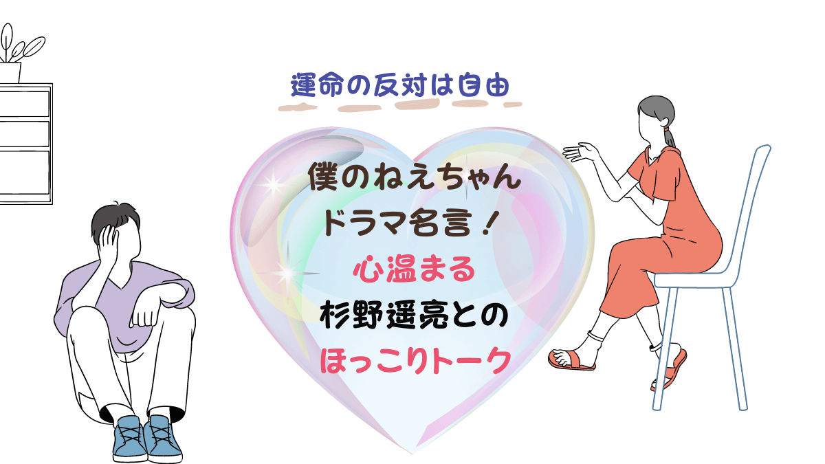 僕のねえちゃんドラマ名言 疲れ吹き飛ぶ杉野遥亮とのほっこりトーク カオスなlifeブログ